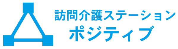 訪問介護ステーション ポジティブ